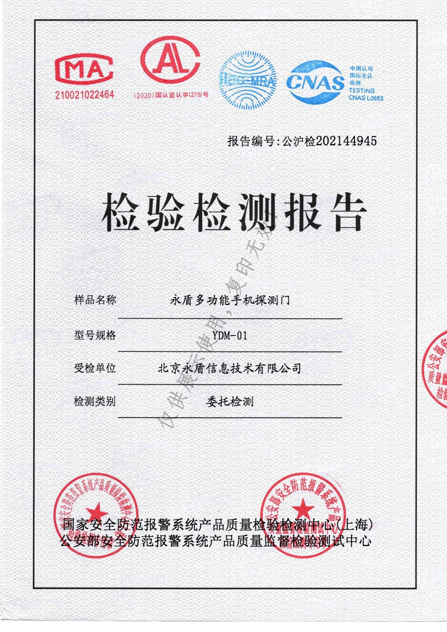 1638345067448198.jpg 永盾多功能手机探测门公安部检测报告2021-001.jpg