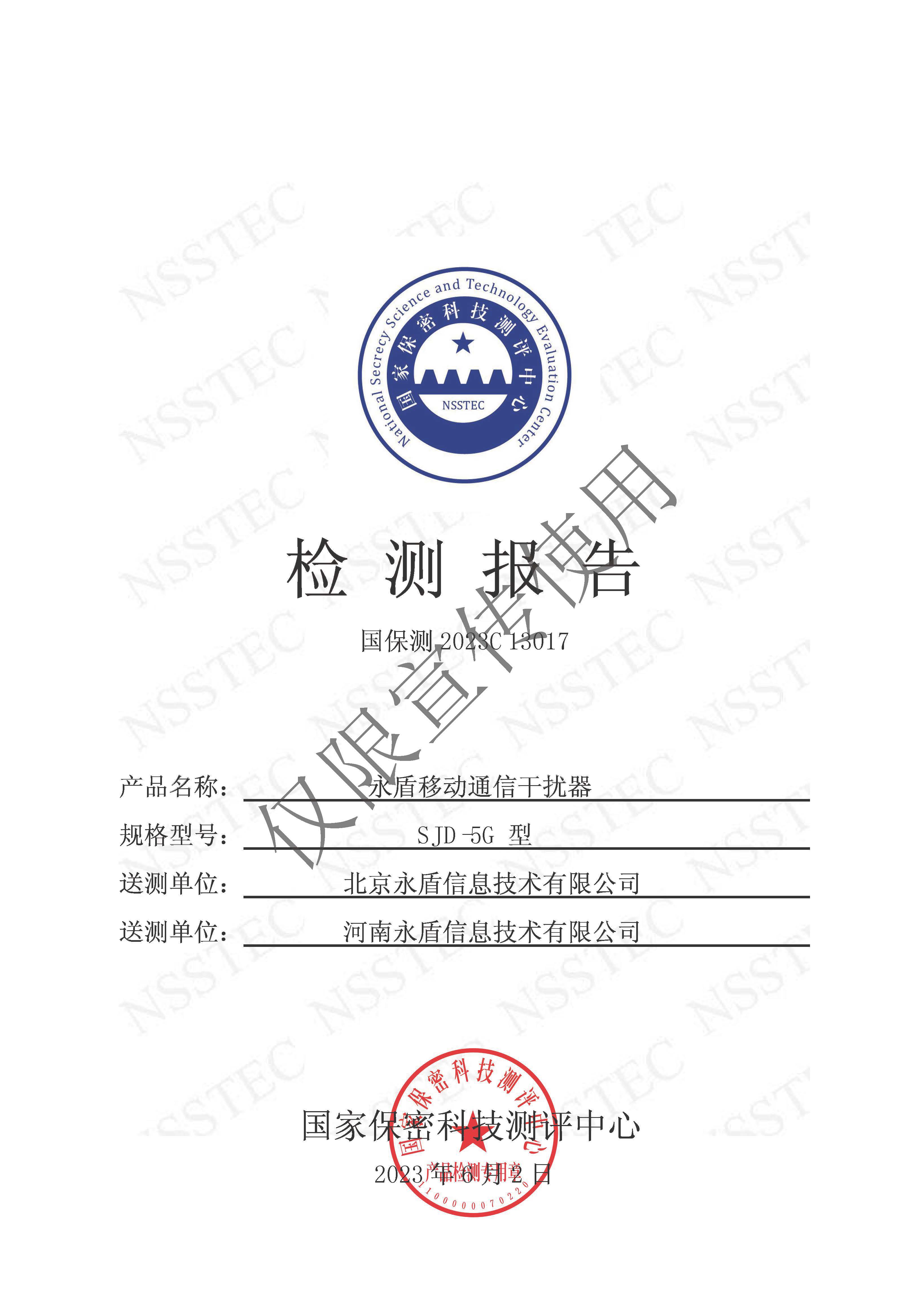 1690271391207871.jpg 国保测报告2023C13017-永盾移动通信干扰器SJD-5G型_页面_01.jpg