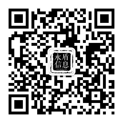 永盾信息公众号